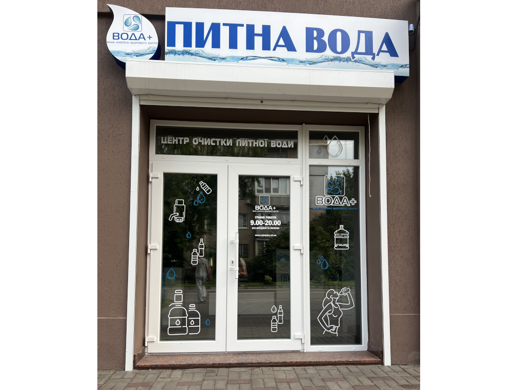 магазин по доставке качественной питьевой бутилированной воды в Черкассах от Компании Вода плюс входные двери вид фасада