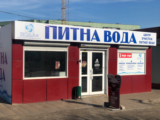 Магазин воды на разлив р-н "Днепро Плаза"